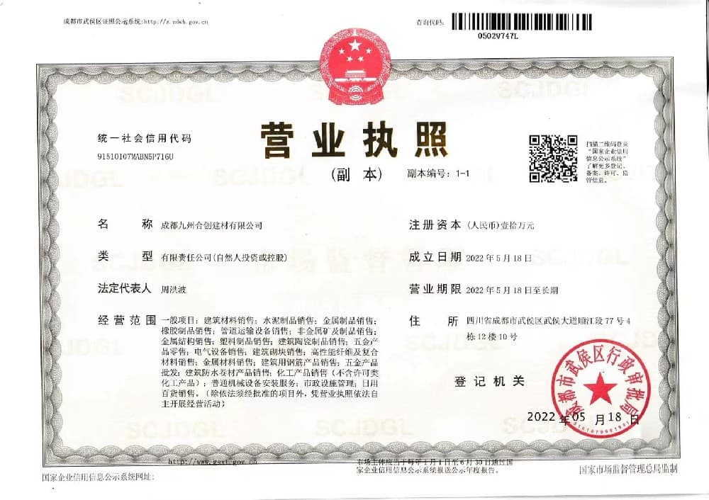 成都九州合創(chuàng)建材有限公司榮譽(yù)資質(zhì)一